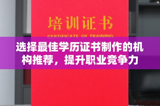 藤县选择最佳学历证书制作的机构推荐，提升职业竞争力