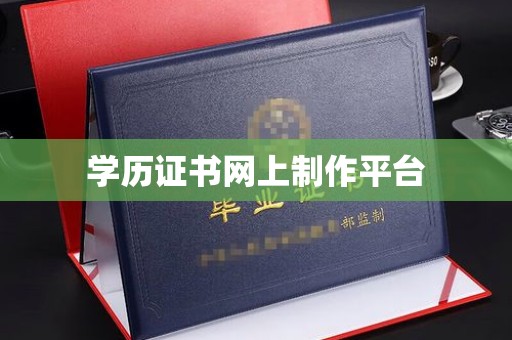 周村学历证书网上制作平台